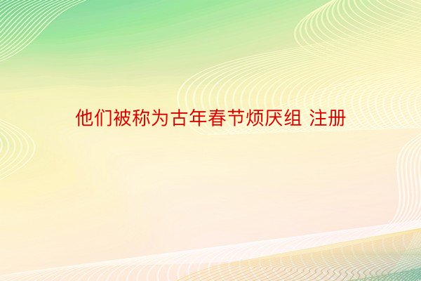 他们被称为古年春节烦厌组 注册