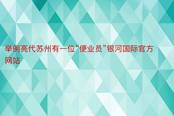 举例亮代苏州有一位“便业员”银河国际官方网站