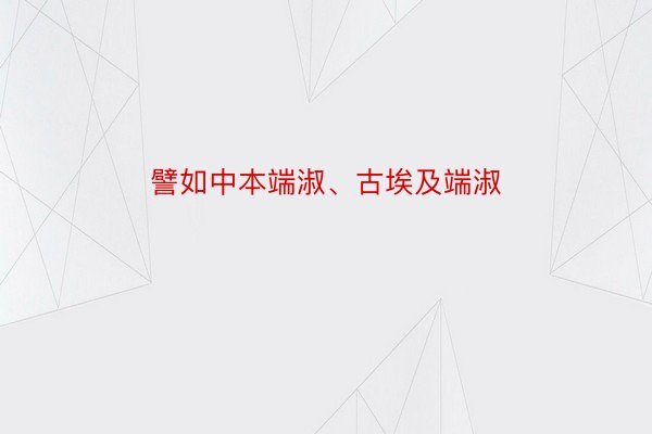 譬如中本端淑、古埃及端淑