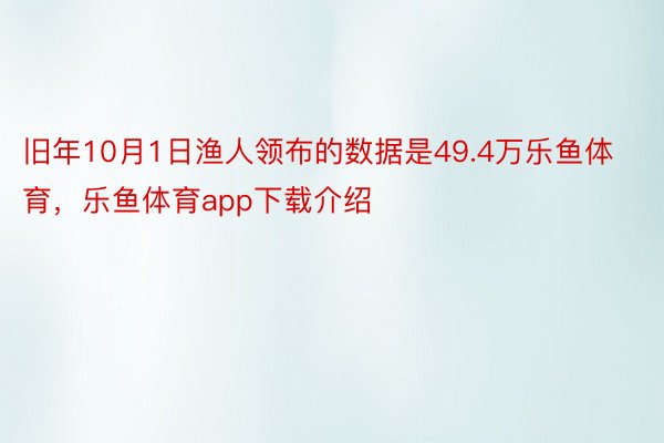 旧年10月1日渔人领布的数据是49.4万乐鱼体育，乐鱼体育app下载介绍