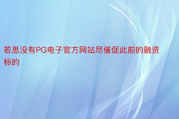 若思没有PG电子官方网站尽催促此前的融资标的