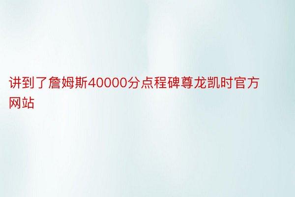 讲到了詹姆斯40000分点程碑尊龙凯时官方网站