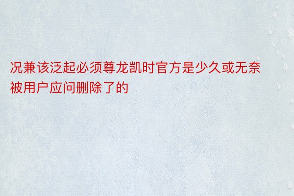 况兼该泛起必须尊龙凯时官方是少久或无奈被用户应问删除了的