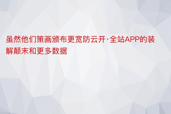 虽然他们策画颁布更宽防云开·全站APP的装解颠末和更多数据