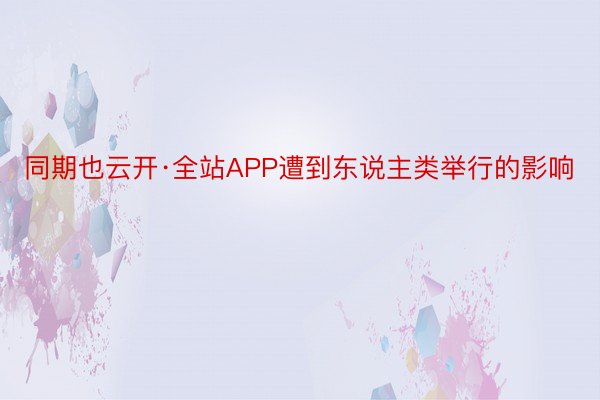 同期也云开·全站APP遭到东说主类举行的影响