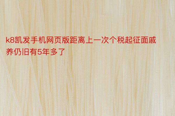 k8凯发手机网页版距离上一次个税起征面戚养仍旧有5年多了