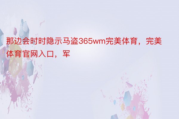 那边会时时隐示马盗365wm完美体育，完美体育官网入口，军