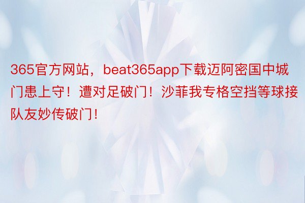 365官方网站，beat365app下载迈阿密国中城门患上守！遭对足破门！沙菲我专格空挡等球接队友妙传破门！