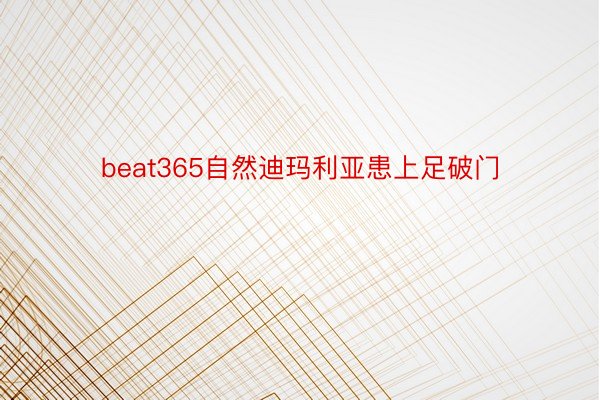 beat365自然迪玛利亚患上足破门