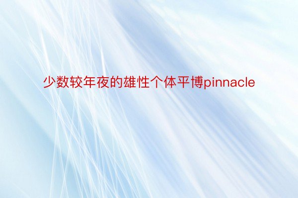 少数较年夜的雄性个体平博pinnacle