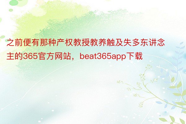 之前便有那种产权教授教养触及失多东讲念主的365官方网站，beat365app下载