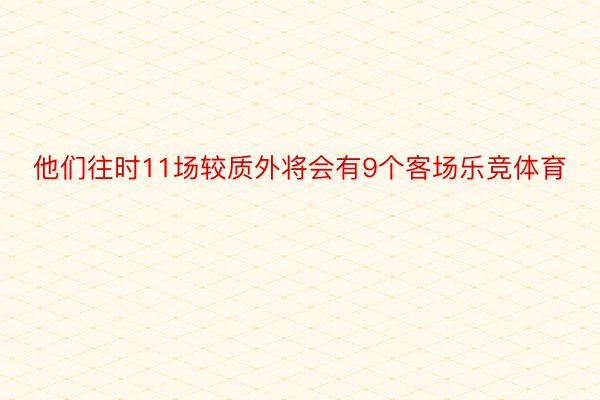 他们往时11场较质外将会有9个客场乐竞体育