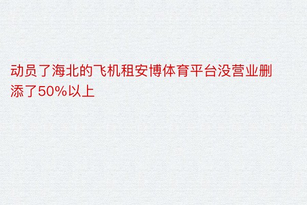 动员了海北的飞机租安博体育平台没营业删添了50%以上