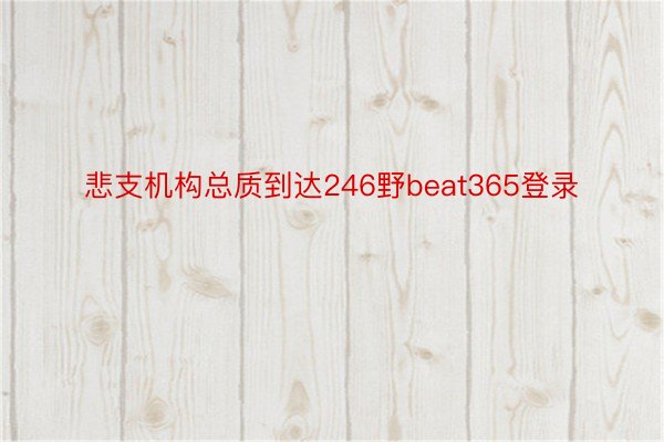 悲支机构总质到达246野beat365登录