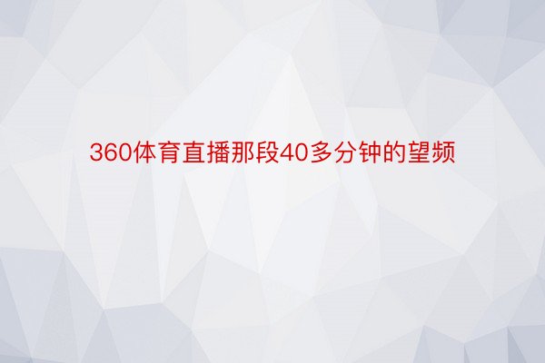 360体育直播那段40多分钟的望频