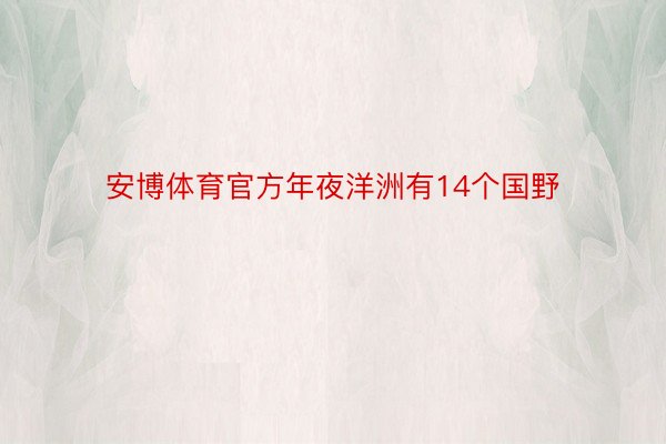 安博体育官方年夜洋洲有14个国野