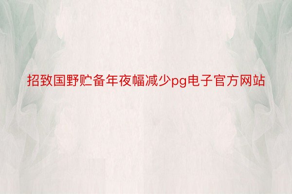 招致国野贮备年夜幅减少pg电子官方网站