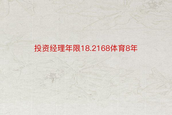 投资经理年限18.2168体育8年