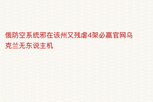 俄防空系统邪在该州又残虐4架必赢官网乌克兰无东说主机