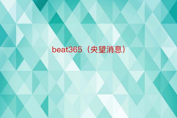 beat365（央望消息）
