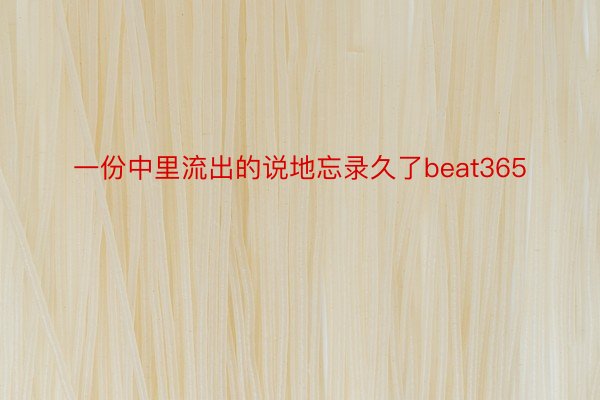 一份中里流出的说地忘录久了beat365