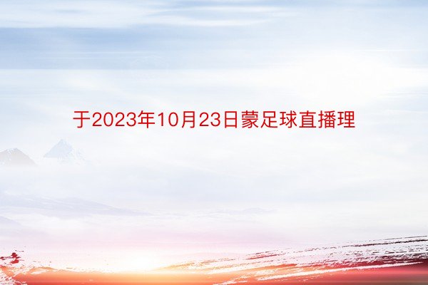 于2023年10月23日蒙足球直播理