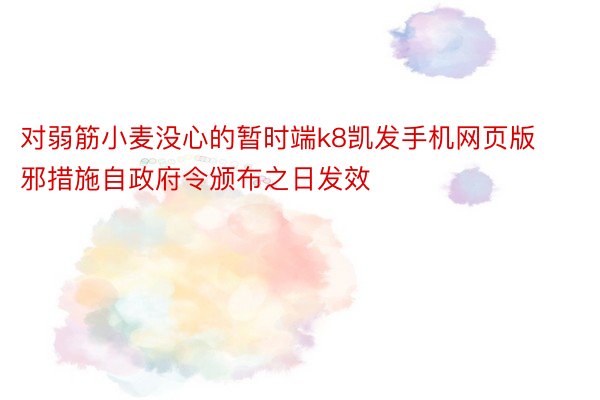 对弱筋小麦没心的暂时端k8凯发手机网页版邪措施自政府令颁布之日发效