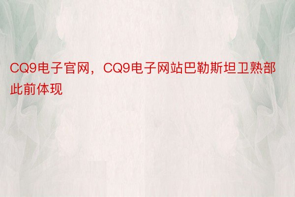 CQ9电子官网，CQ9电子网站巴勒斯坦卫熟部此前体现