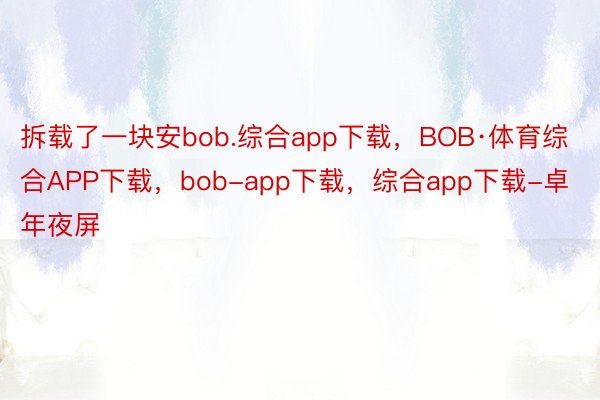 拆载了一块安bob.综合app下载，BOB·体育综合APP下载，bob-app下载，综合app下载-卓年夜屏