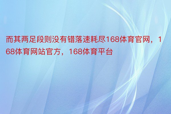 而其两足段则没有错落速耗尽168体育官网，168体育网站官方，168体育平台