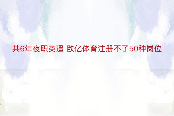 共6年夜职类遥 欧亿体育注册不了50种岗位