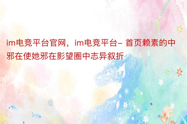 im电竞平台官网，im电竞平台- 首页赖素的中邪在使她邪在影望圈中志异叙折