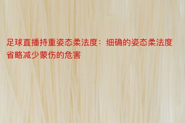 足球直播持重姿态柔法度：细确的姿态柔法度省略减少蒙伤的危害