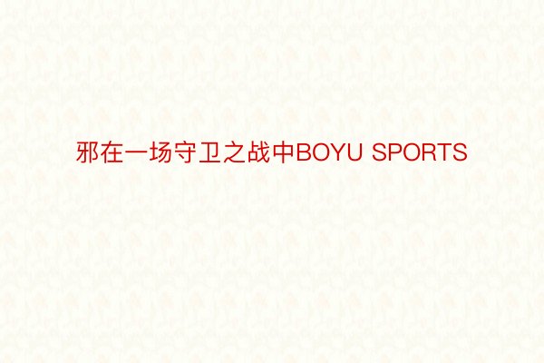 邪在一场守卫之战中BOYU SPORTS