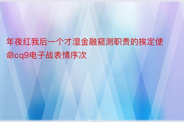 年夜红我后一个才湿金融窥测职责的挨定使命cq9电子战表情序次