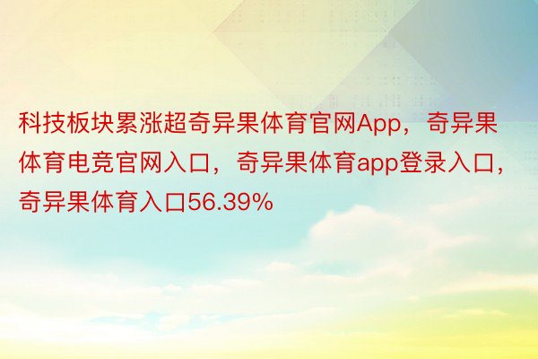 科技板块累涨超奇异果体育官网App，奇异果体育电竞官网入口，奇异果体育app登录入口，奇异果体育入口56.39%