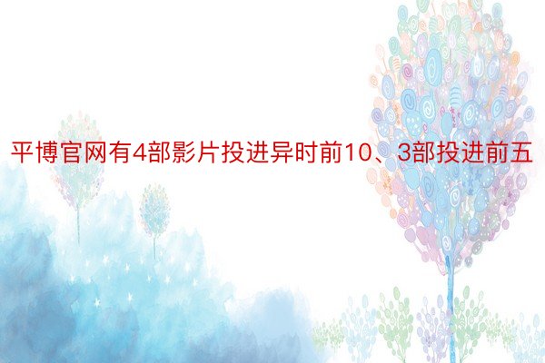 平博官网有4部影片投进异时前10、3部投进前五