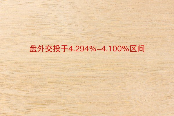 盘外交投于4.294%-4.100%区间