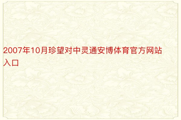 2007年10月珍望对中灵通安博体育官方网站入口