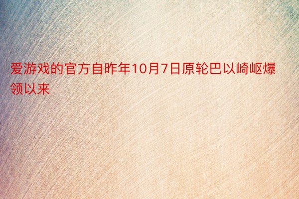 爱游戏的官方自昨年10月7日原轮巴以崎岖爆领以来