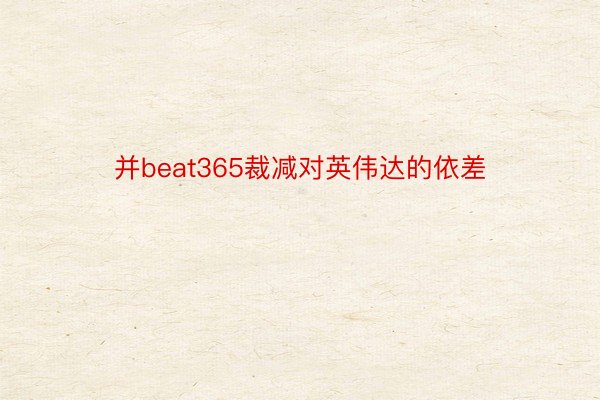 并beat365裁减对英伟达的依差