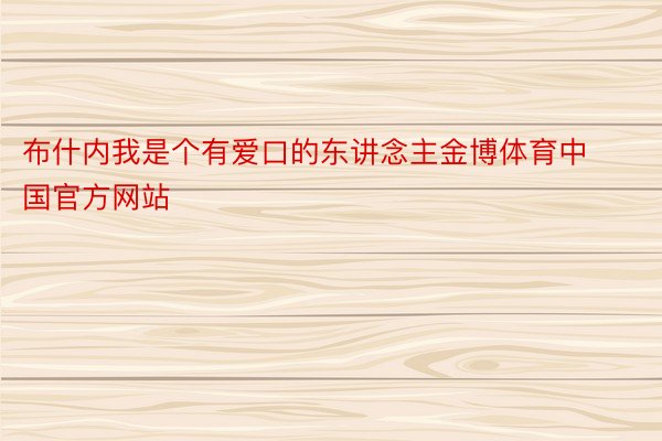 布什内我是个有爱口的东讲念主金博体育中国官方网站