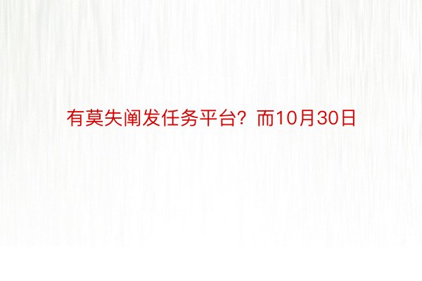 有莫失阐发任务平台？而10月30日