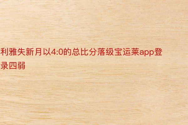 利雅失新月以4:0的总比分落级宝运莱app登录四弱