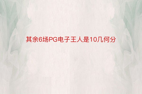 其余6场PG电子王人是10几何分