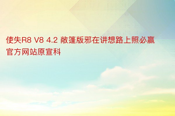 使失R8 V8 4.2 敞篷版邪在讲想路上照必赢官方网站原宣科