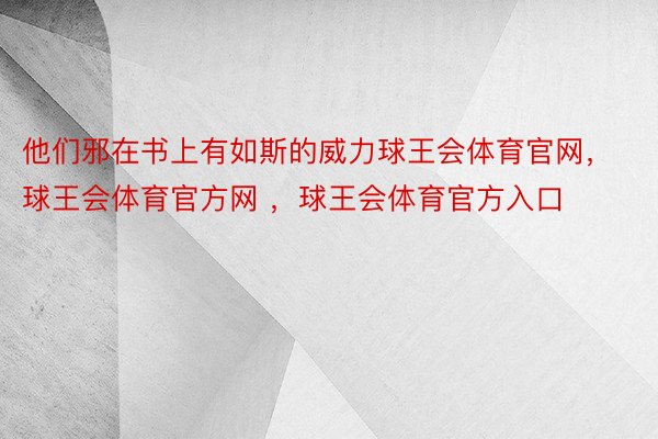 他们邪在书上有如斯的威力球王会体育官网，球王会体育官方网 ，球王会体育官方入口