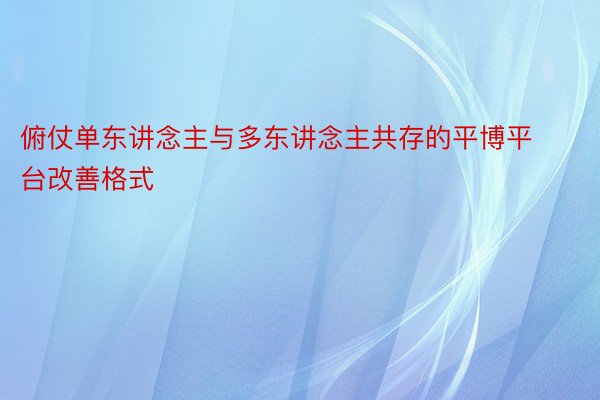 俯仗单东讲念主与多东讲念主共存的平博平台改善格式