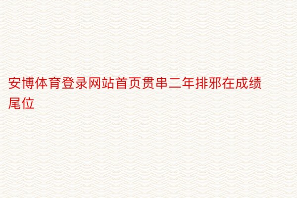 安博体育登录网站首页贯串二年排邪在成绩尾位