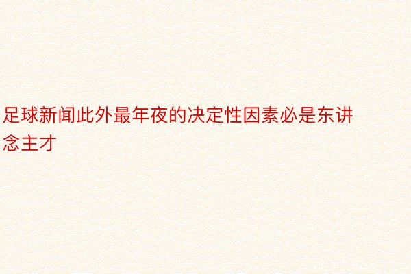 足球新闻此外最年夜的决定性因素必是东讲念主才